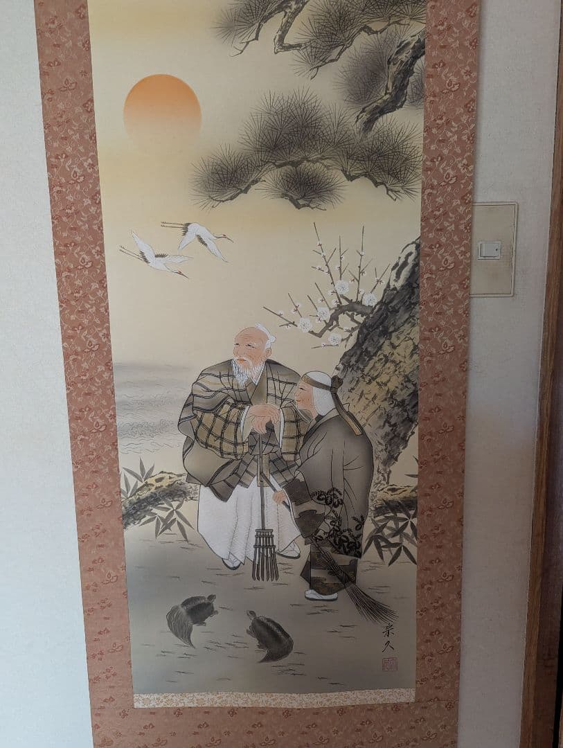 内海宗久作　掛軸 高砂