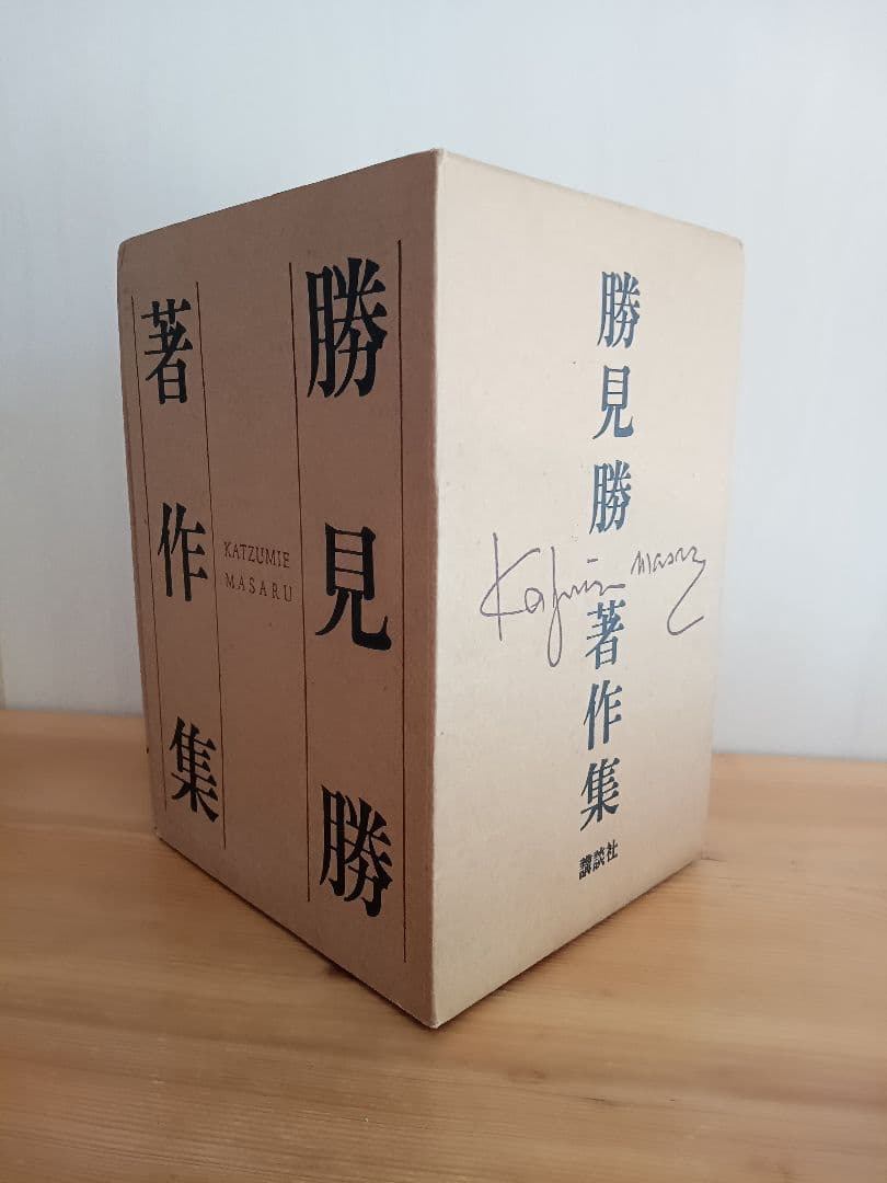 勝見勝著作集(全5巻入) 全巻セット 化粧函入り