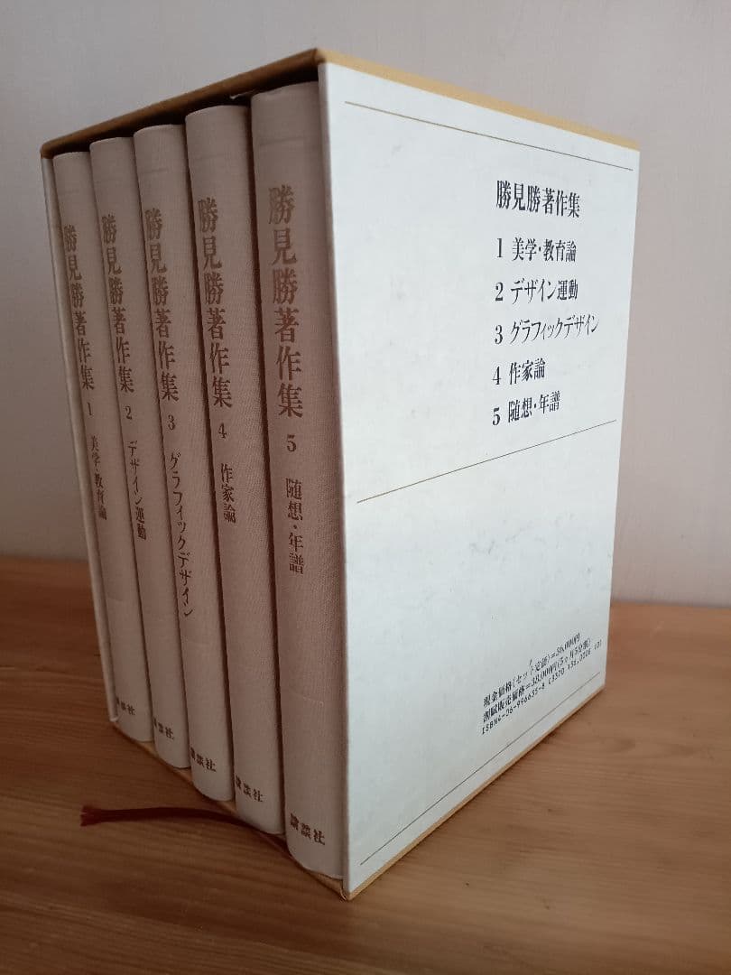 勝見勝著作集(全5巻入) 全巻セット 化粧函入り