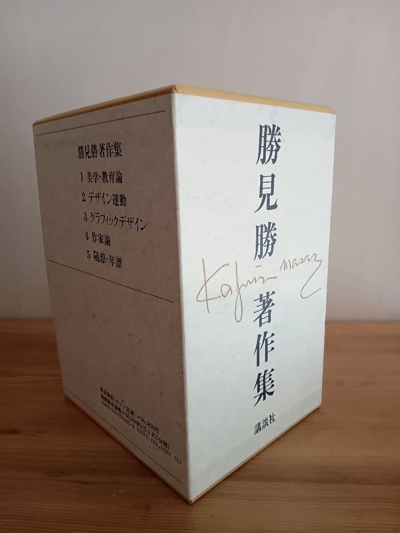 勝見勝著作集(全5巻入) 全巻セット 化粧函入り