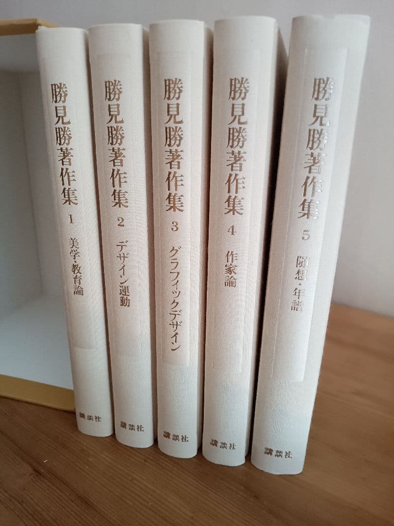 勝見勝著作集(全5巻入) 全巻セット 化粧函入り
