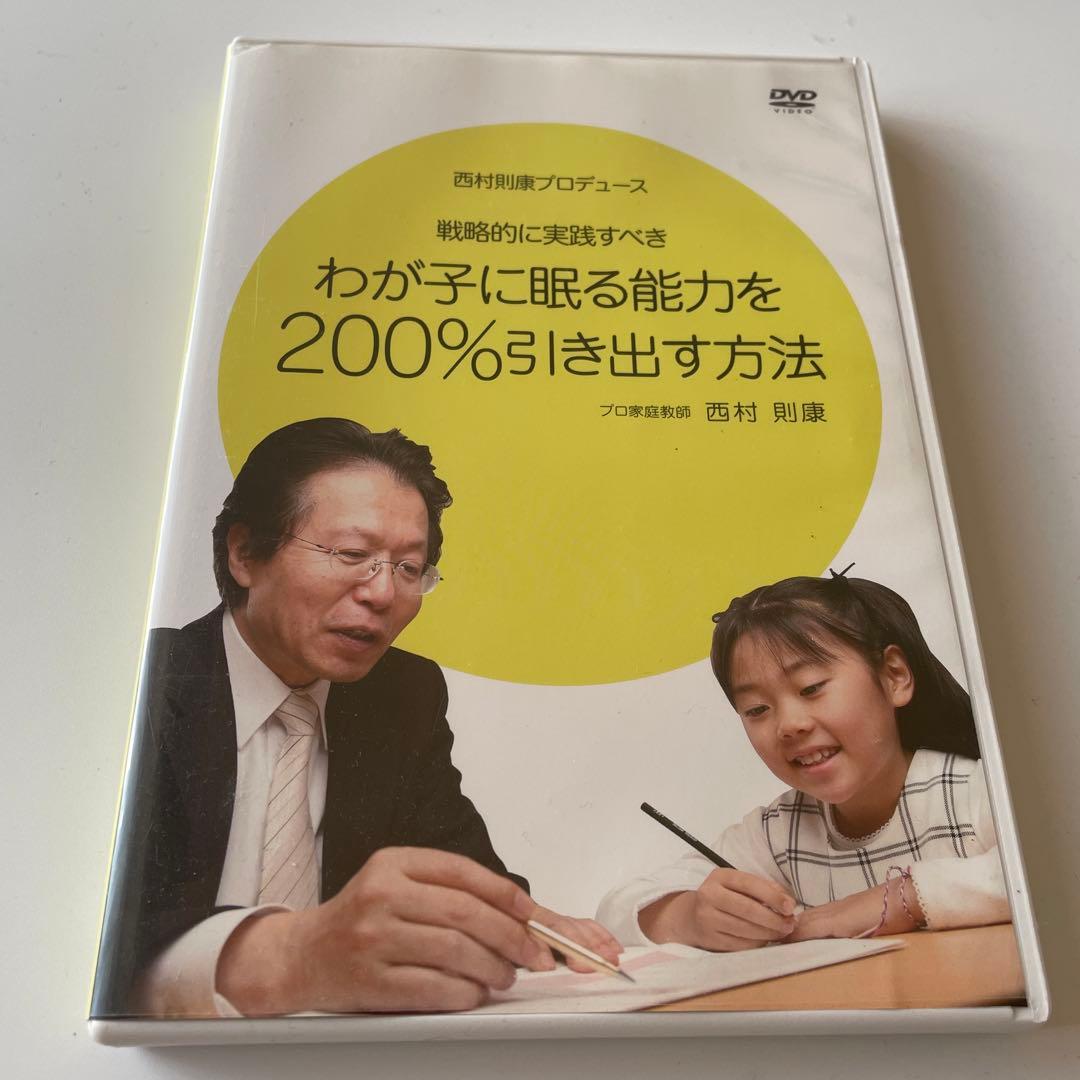 中学受験 わが子に眠る能力を引き出す方法 DVD 西村則康 逆転合格