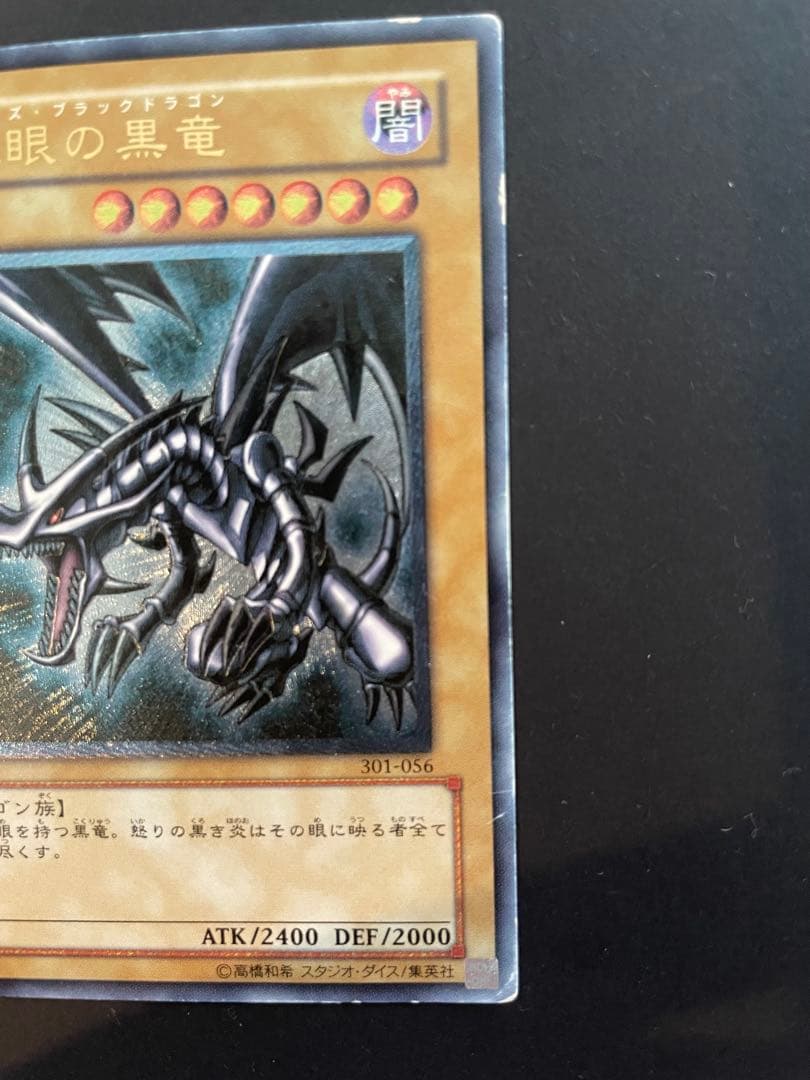 真紅眼の黒竜 301-056 レッドアイズ　ブラックドラゴン　レリーフ　五つ目