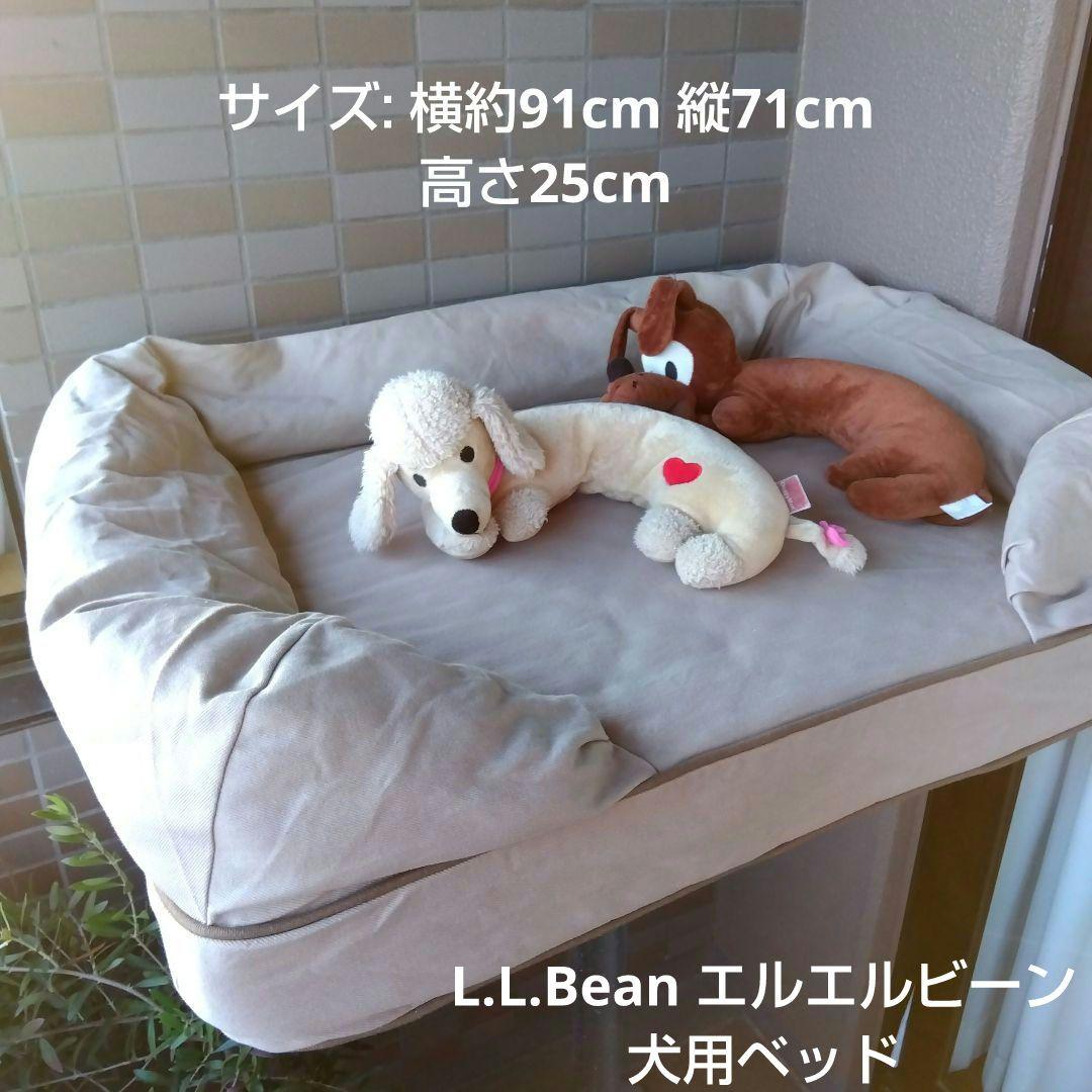 L.L.Bean エルエルビーン 犬用ベッド