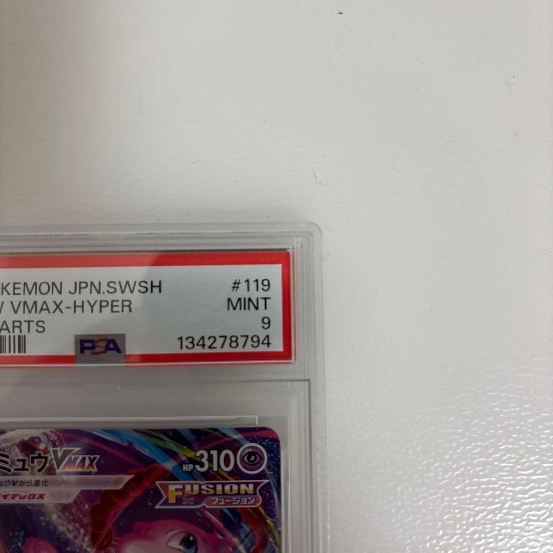 ミュウVMAX HR S8 フュージョンアーツ 119/100