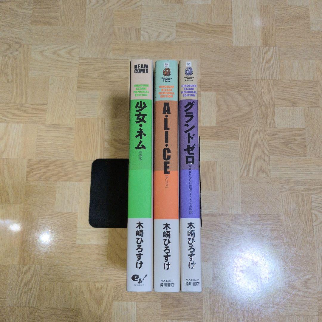 少女・ネム グランドゼロ A・li・ce 木崎ひろすけ