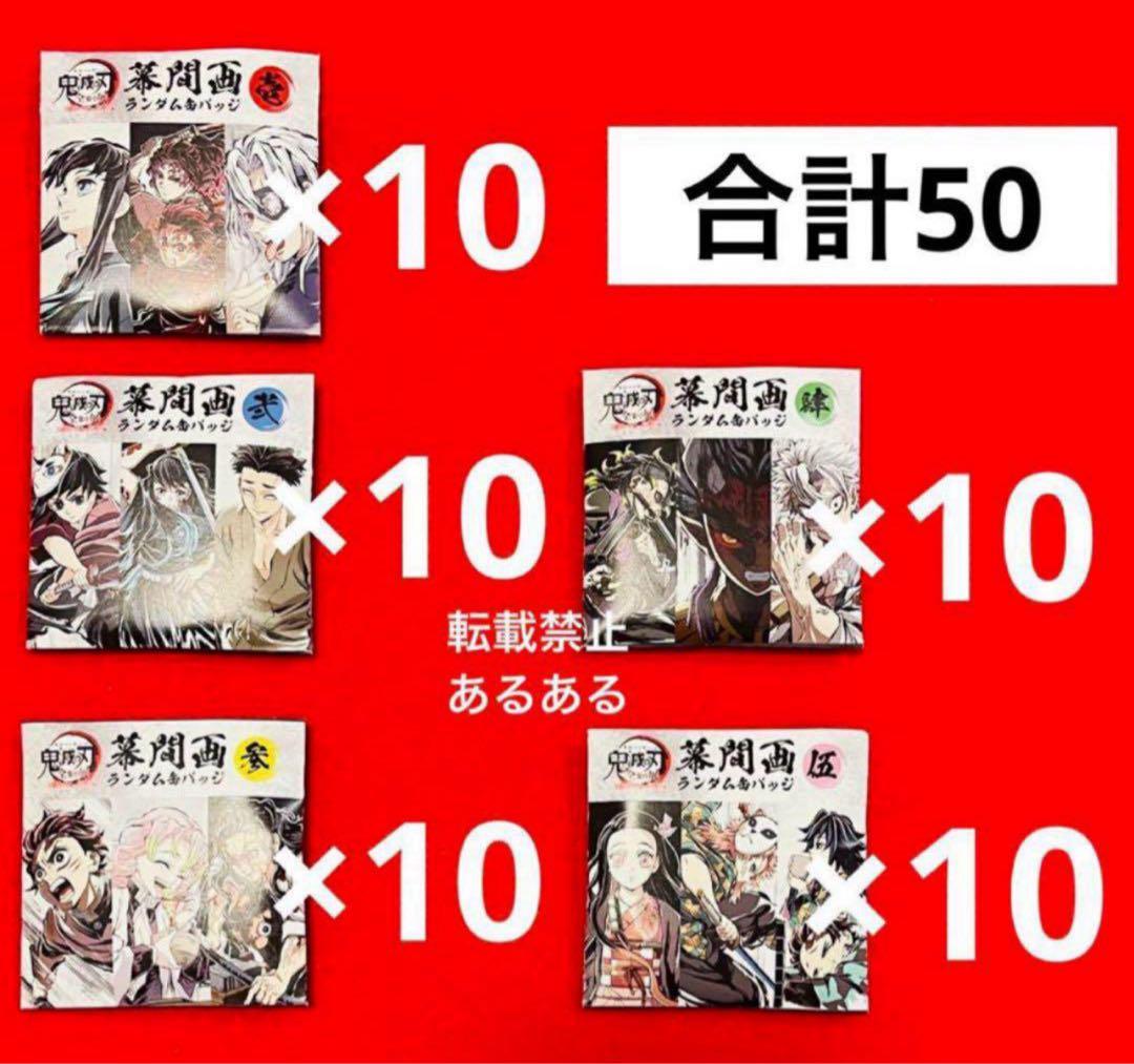 【新品未開封】鬼滅の刃 全集中展　幕間画　ランダム缶バッジ 50個セット