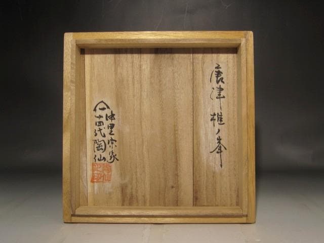 唐津　堆の峰窯　中里宗家　１４代陶仙　水指　風格のある作品　s309