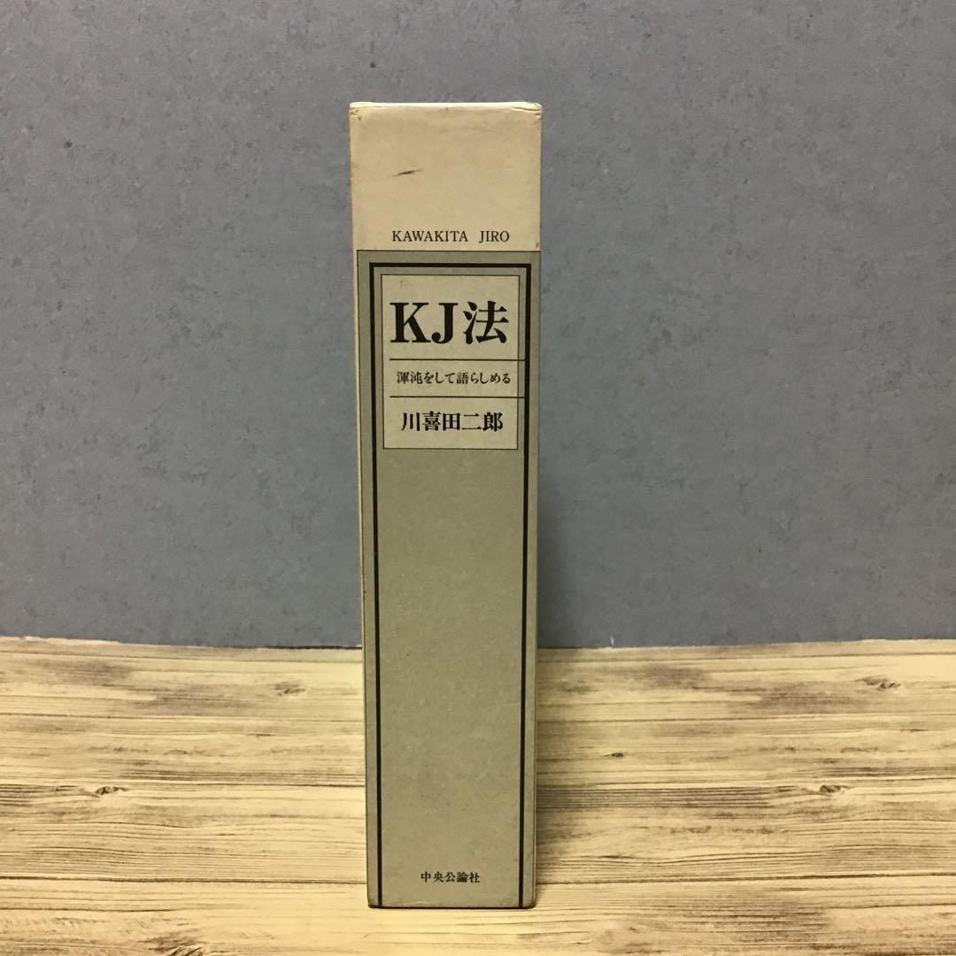 KJ法 渾沌をして語らしめる　川喜田二郎　初版