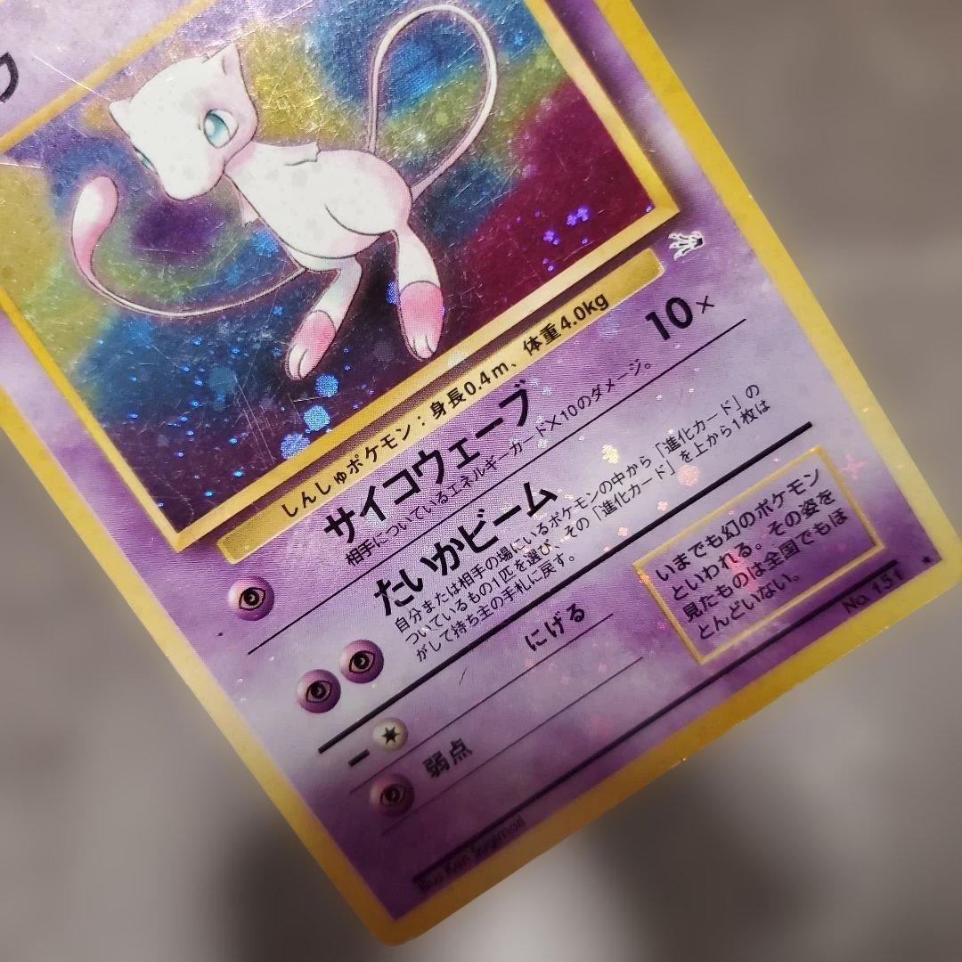 旧裏ミュウ 激レア 全面ホロ