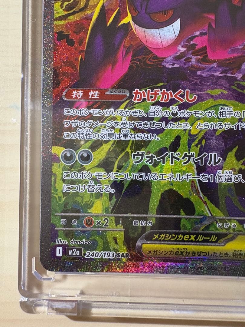 メガゲンガーex SAR m2a 240/193