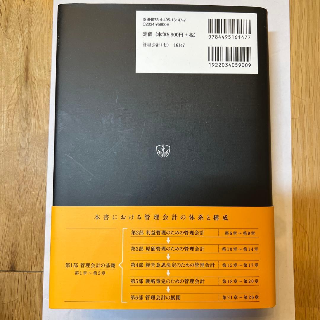管理会計 第七版 櫻井通晴著