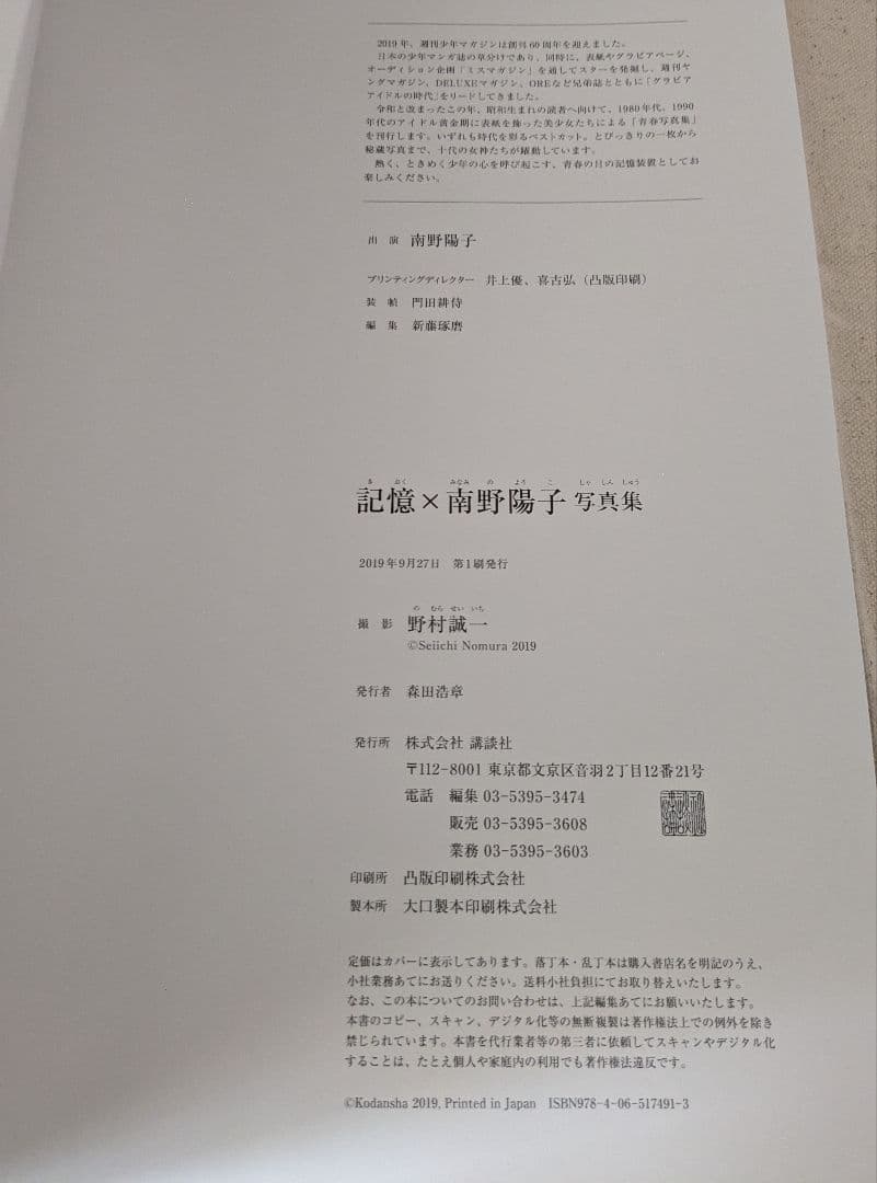 入手困難美品◆南野陽子写真集『記憶×南野陽子 写真集』 初版 帯付 講談社
