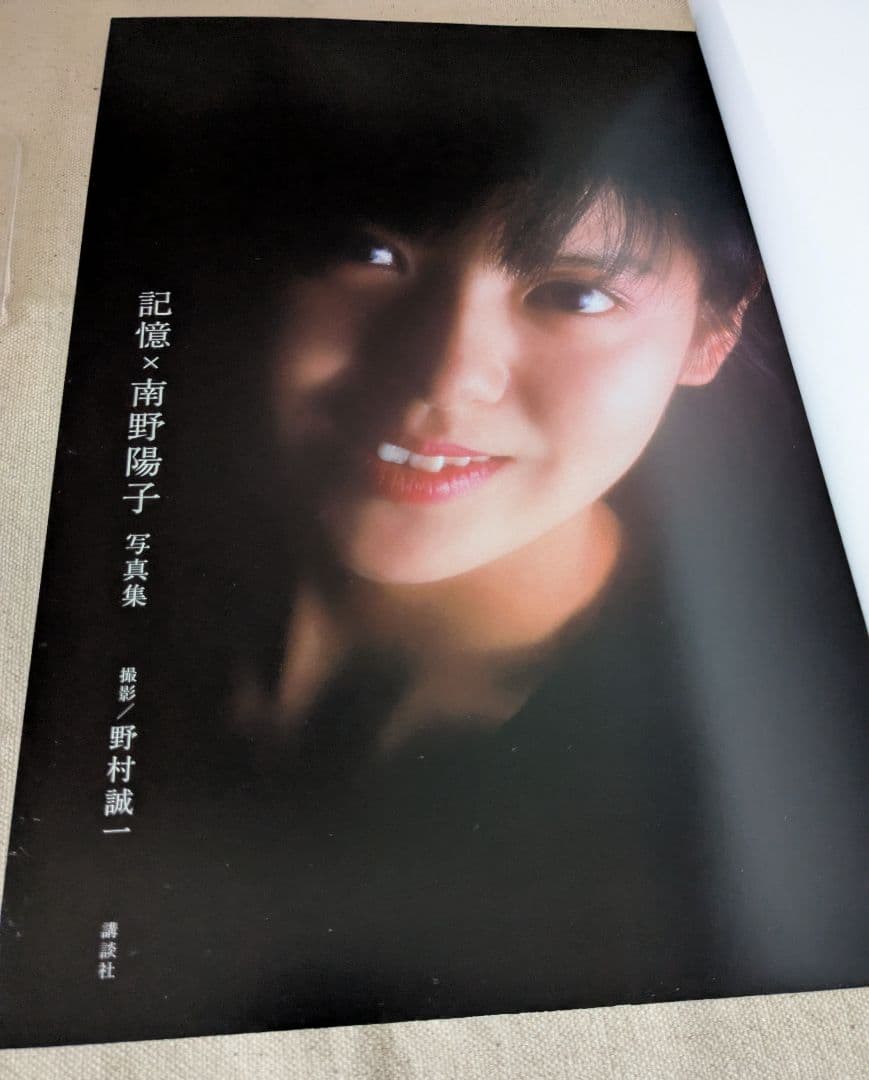 入手困難美品◆南野陽子写真集『記憶×南野陽子 写真集』 初版 帯付 講談社
