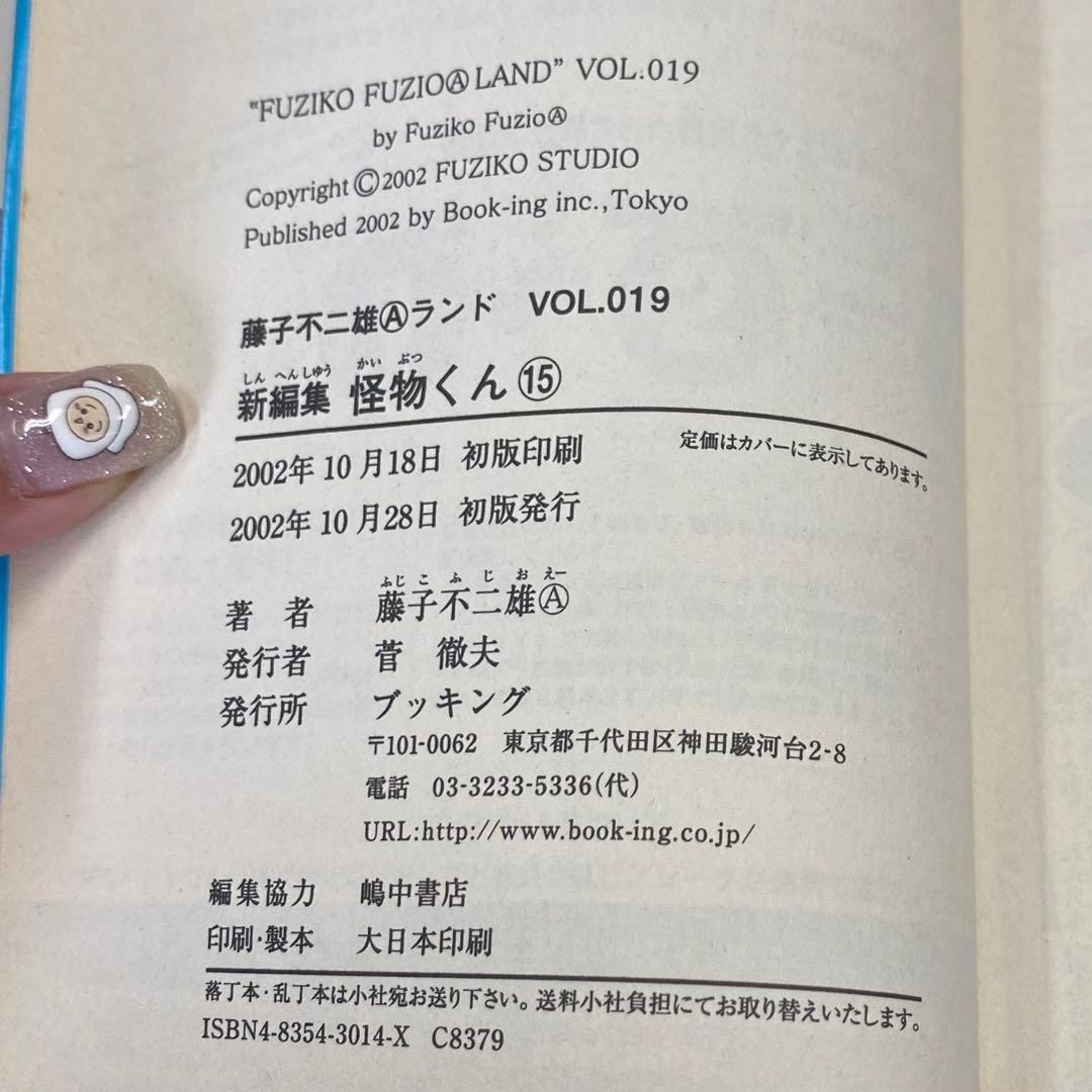 怪物くん : 新編集 15 藤子不二雄Aランド VOL.19