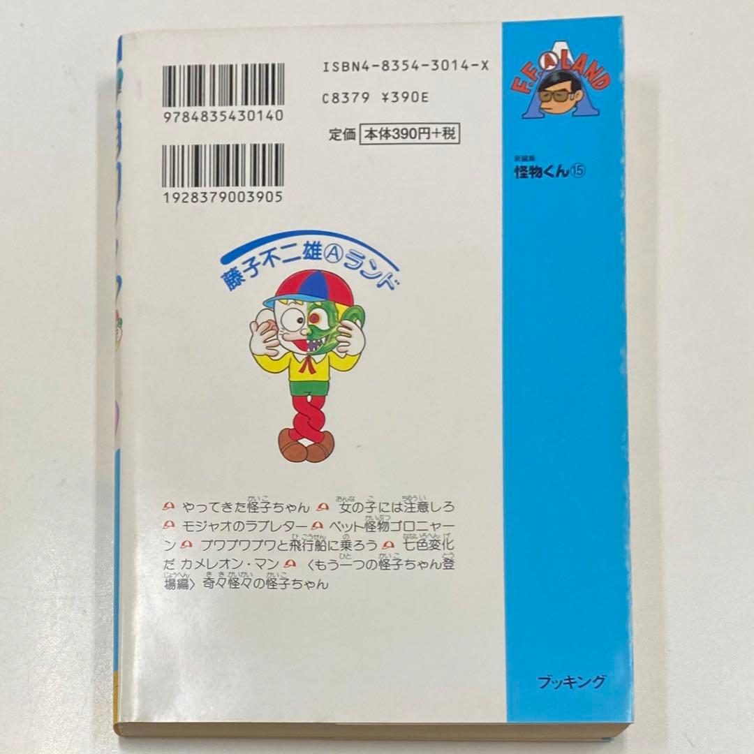 怪物くん : 新編集 15 藤子不二雄Aランド VOL.19