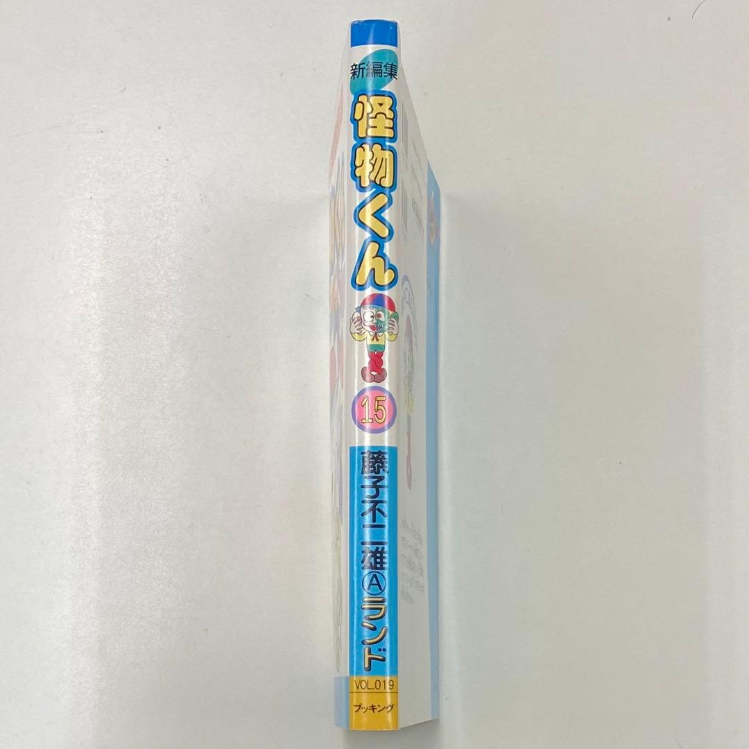 怪物くん : 新編集 15 藤子不二雄Aランド VOL.19
