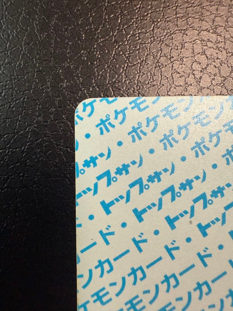 ポケモンカード　トップサン　リザードン　裏青　ナンバーなし　エラー品