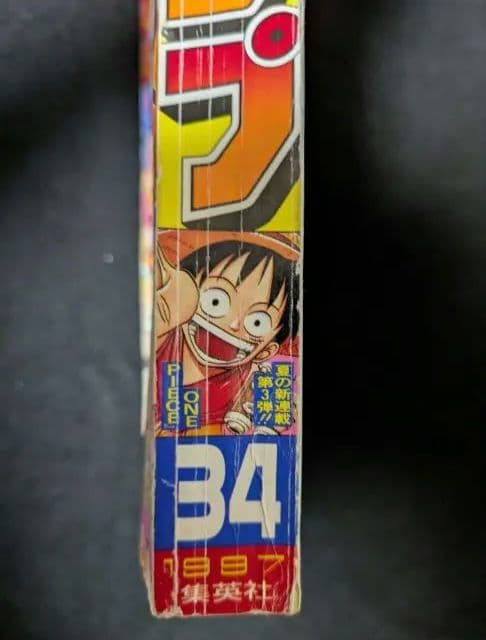 き*ぶ様 週刊少年ジャンプ 1997年 34号 新連載 ワンピース ONEPIE