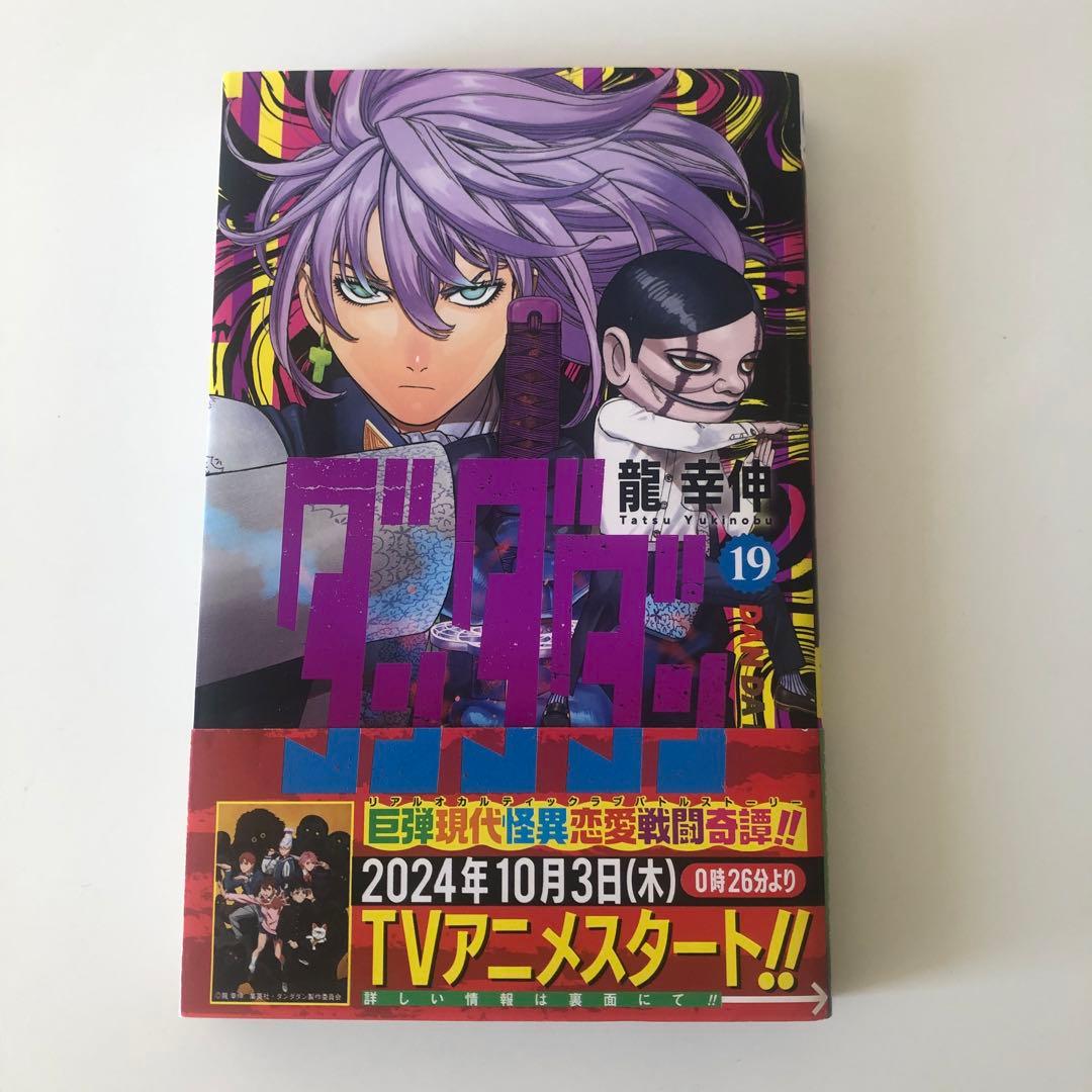 ダンダダン 1〜19巻セット 龍幸伸著 集英社