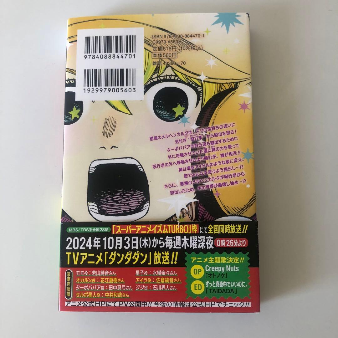 ダンダダン 1〜19巻セット 龍幸伸著 集英社