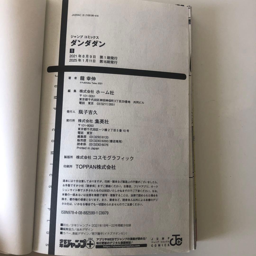 ダンダダン 1〜19巻セット 龍幸伸著 集英社