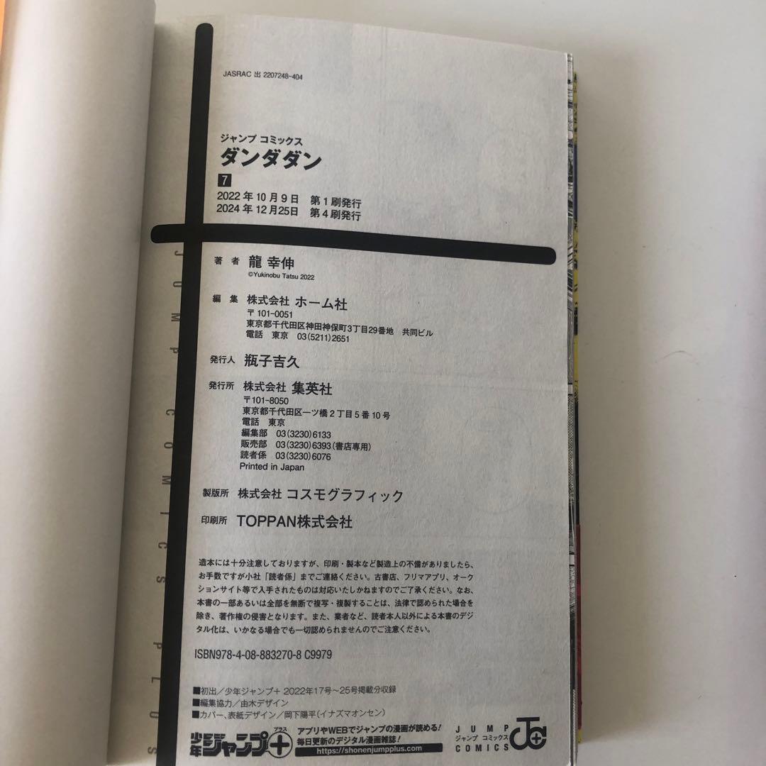 ダンダダン 1〜19巻セット 龍幸伸著 集英社