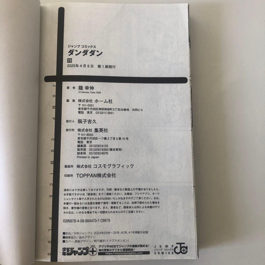 ダンダダン 1〜19巻セット 龍幸伸著 集英社
