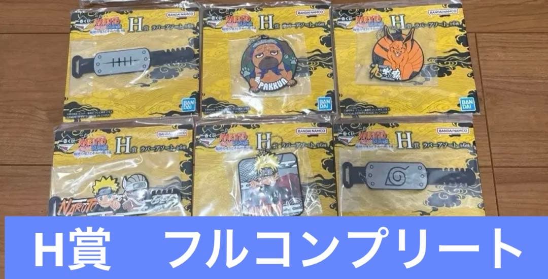 新品未開封一番くじ NARUTO A賞 うずまきナルト 仙人モード H賞コンプ