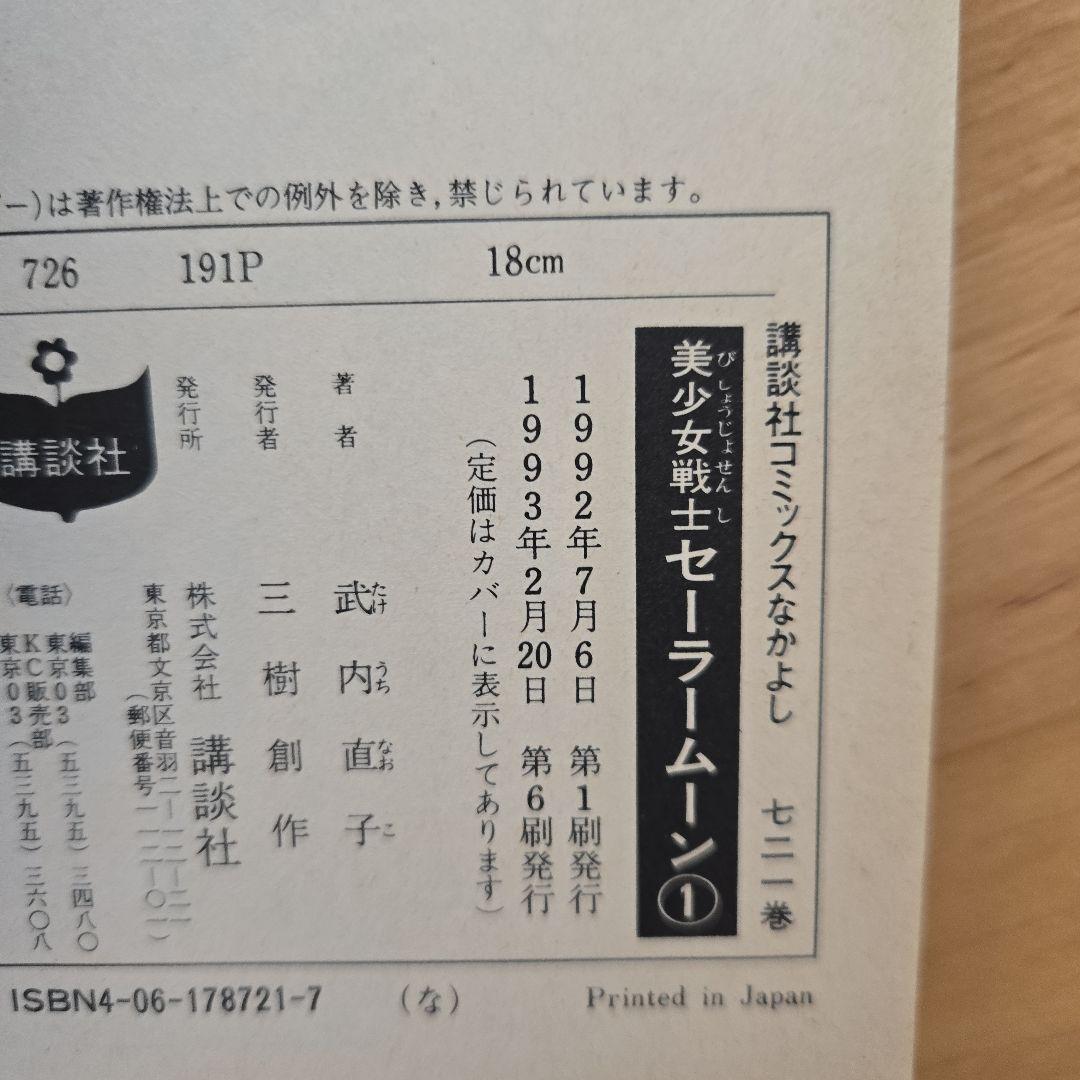 美少女戦士セーラームーン 全巻セット ほぼ初版 ピンナップ美品