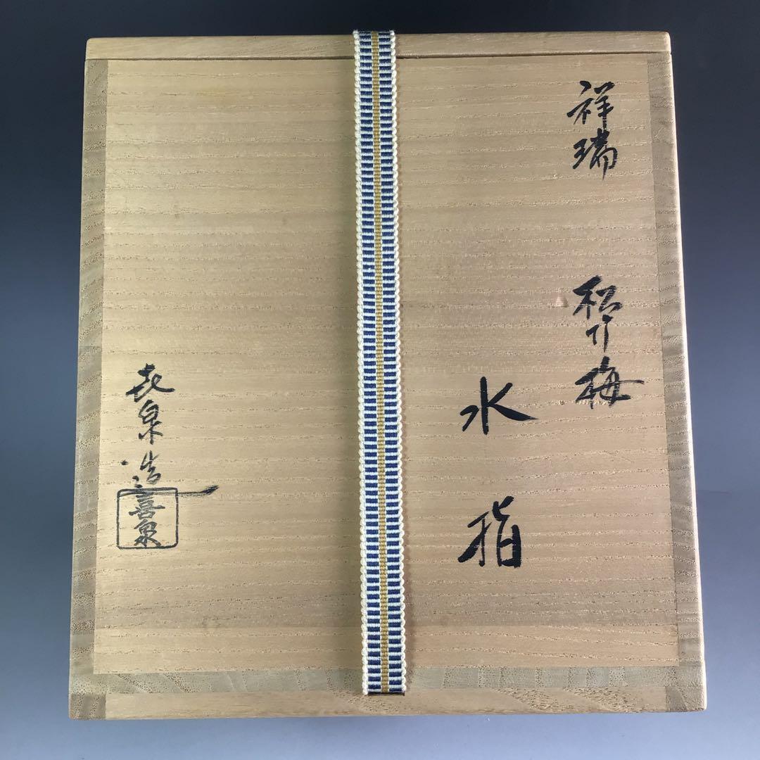 Ｒ２３５　水指　『橋本喜泉造』『祥瑞写松竹梅』『一重口水指』　共箱　茶道具