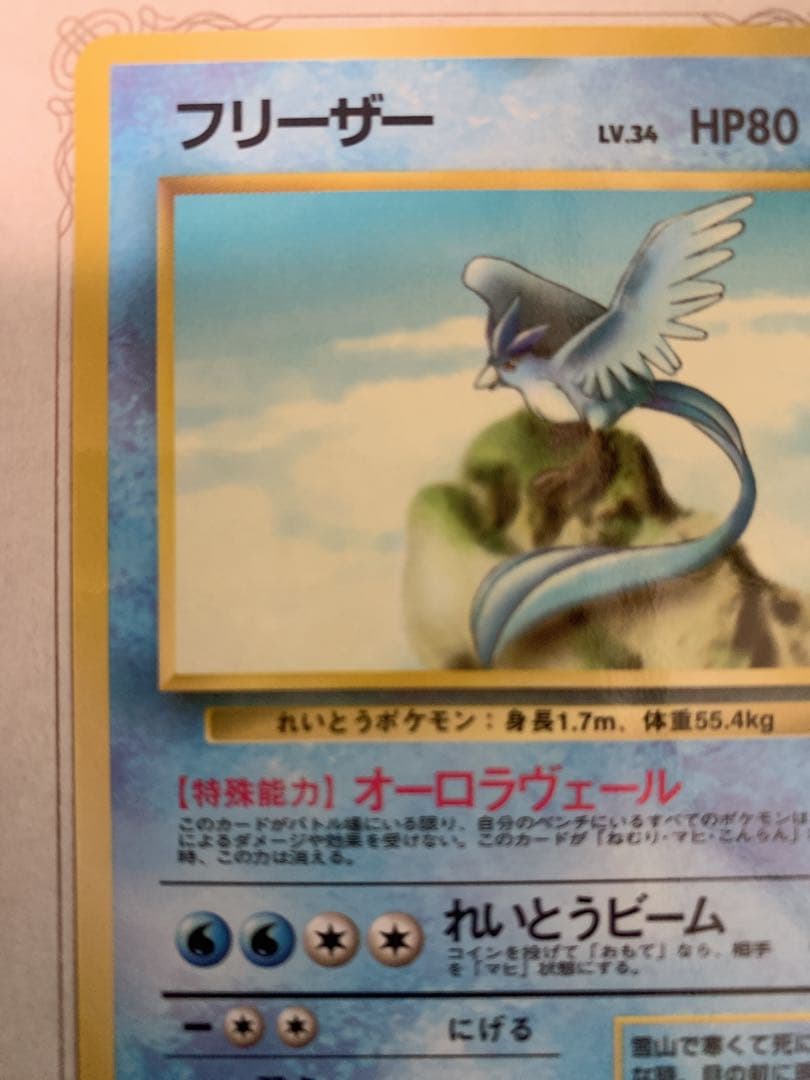 ポケモンカード 旧裏 フリーザー LV.34 ◆伝説ポケモン