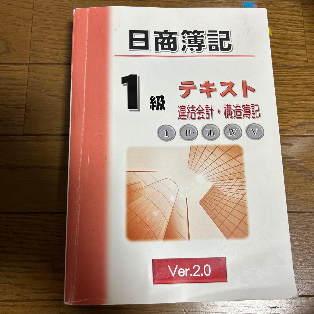 日商簿記一級