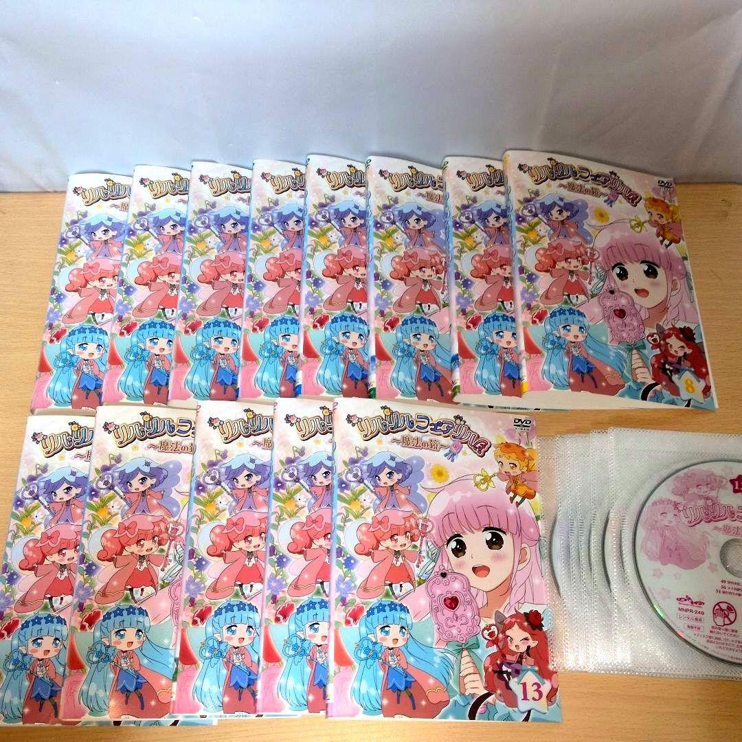 リルリルフェアリル ~魔法の鏡~ DVD1~13全巻セット
