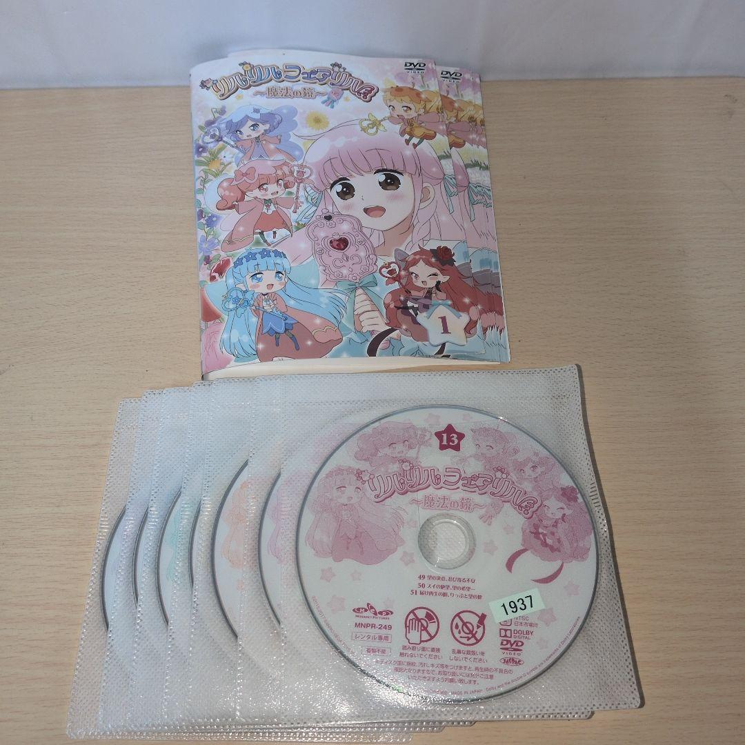 リルリルフェアリル ~魔法の鏡~ DVD1~13全巻セット