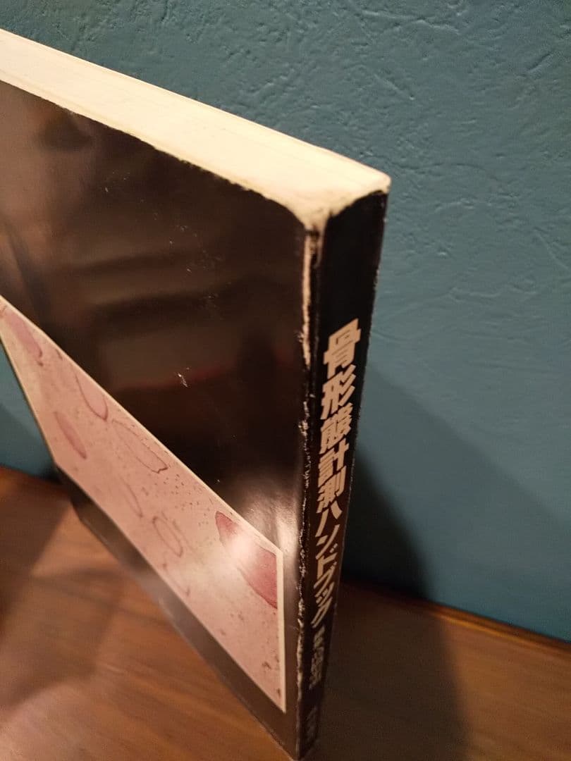 骨形態計測ハンドブック／高橋栄明 著