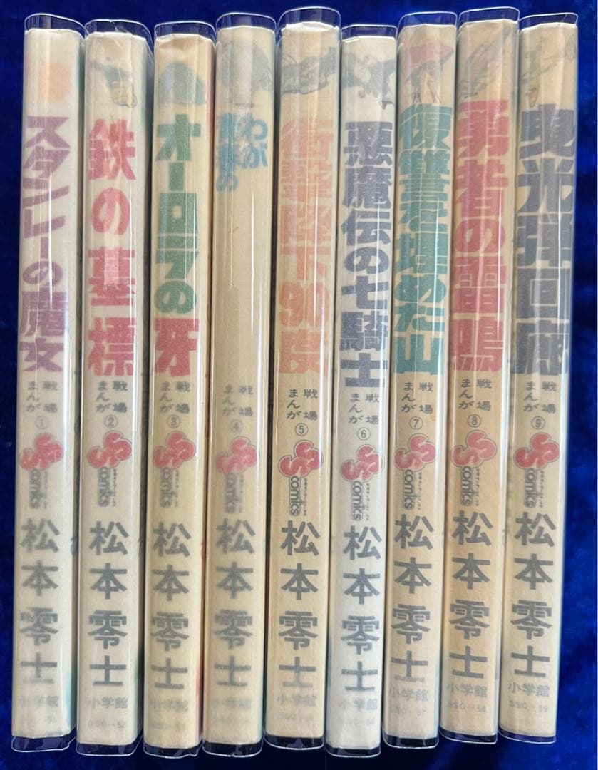 【小学館】戦場まんかシリーズ・全9巻 / 松本零士