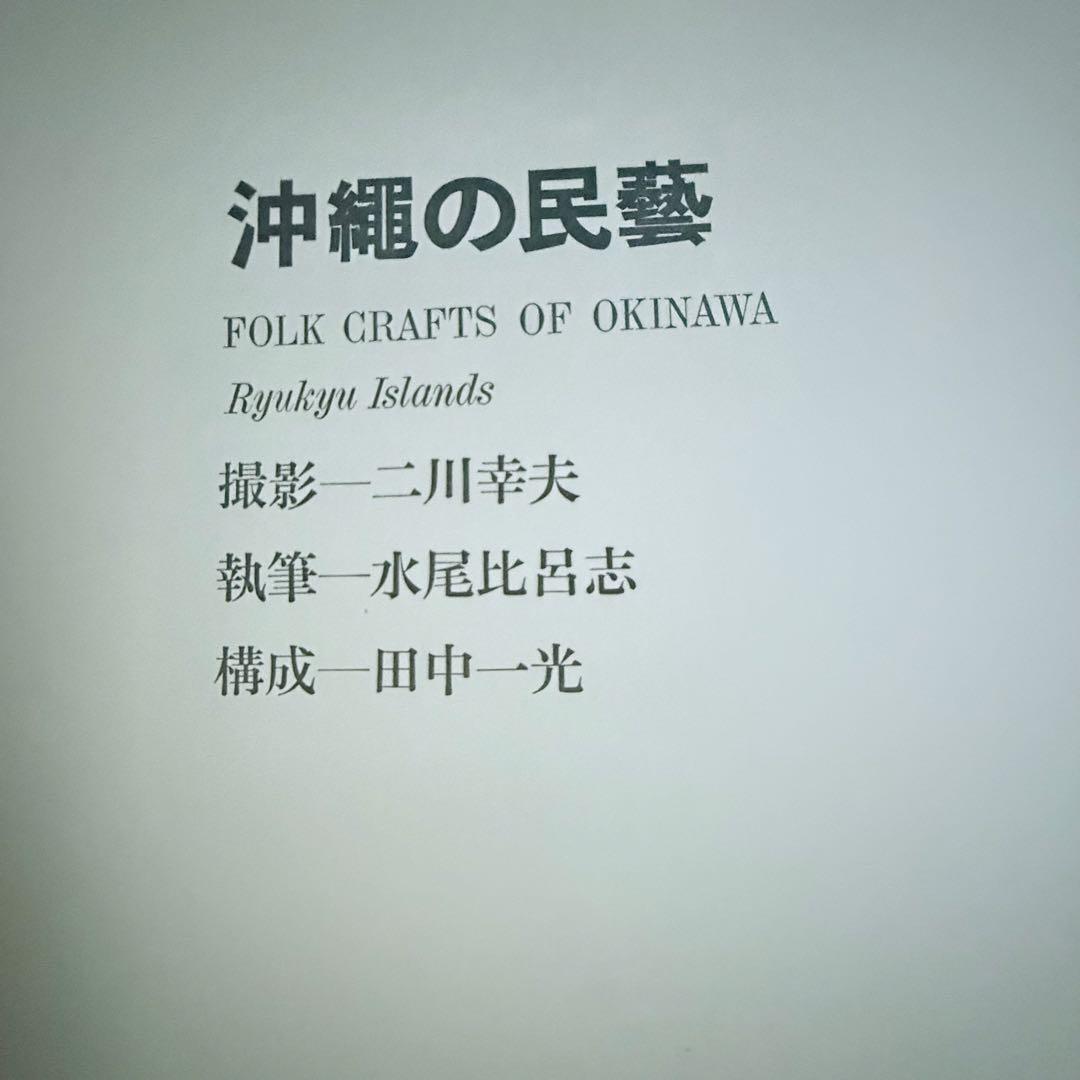 2241様感謝‼️琉球愛‼️『沖縄の民藝』美術出版社　昭和39年　初版内函付