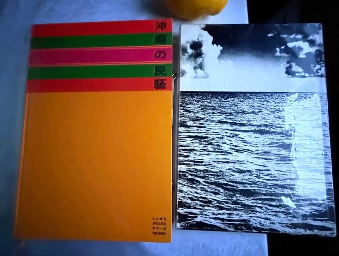 2241様感謝‼️琉球愛‼️『沖縄の民藝』美術出版社　昭和39年　初版内函付