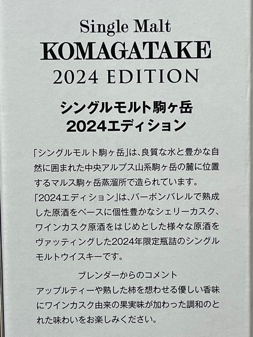百貨店購入新品　駒ヶ岳 シングルモルトウイスキー 2024エディション