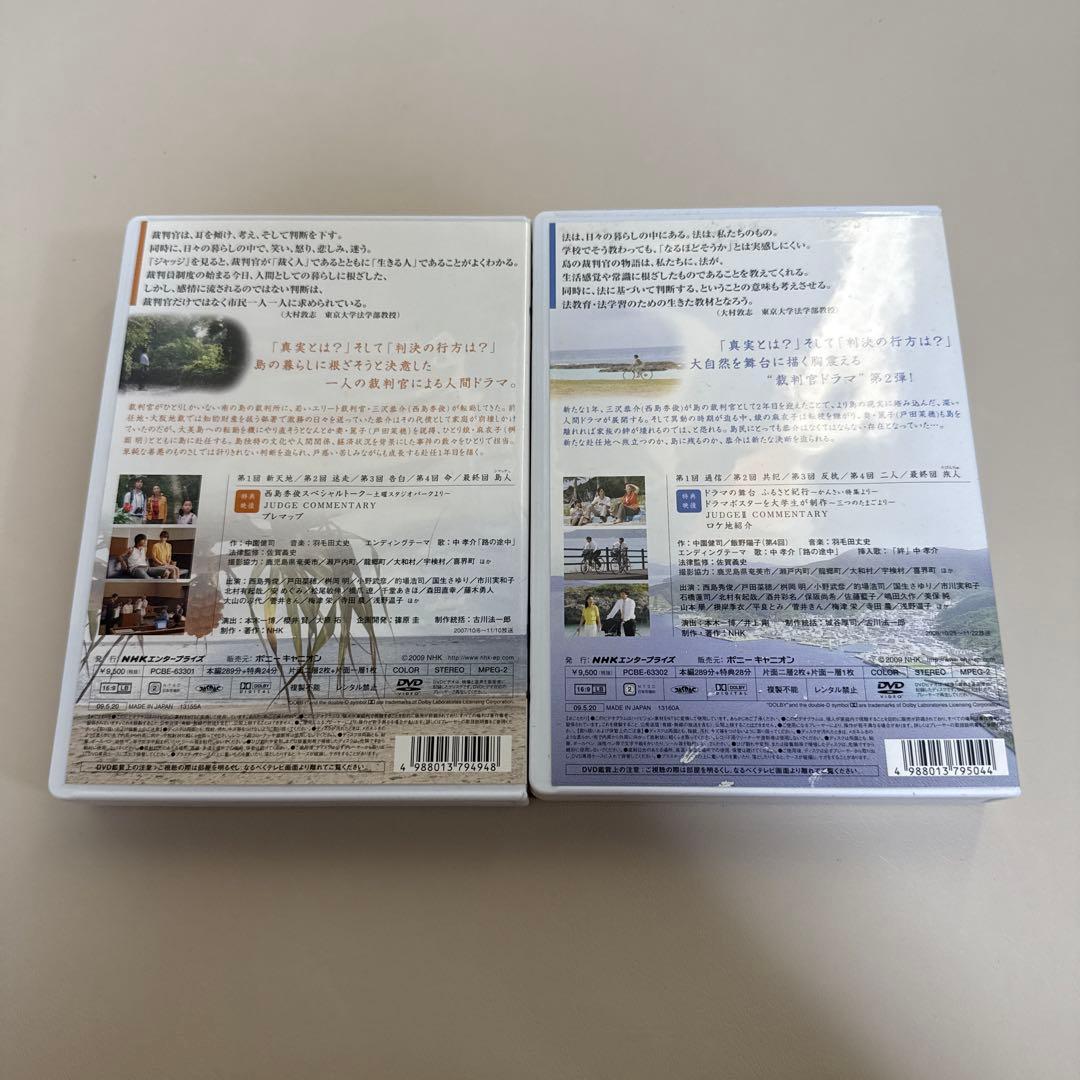 最終価格 DVD-BOX ジャッジ 島の裁判官 奮闘記 Ⅰ Ⅱ 西島秀俊 NHK