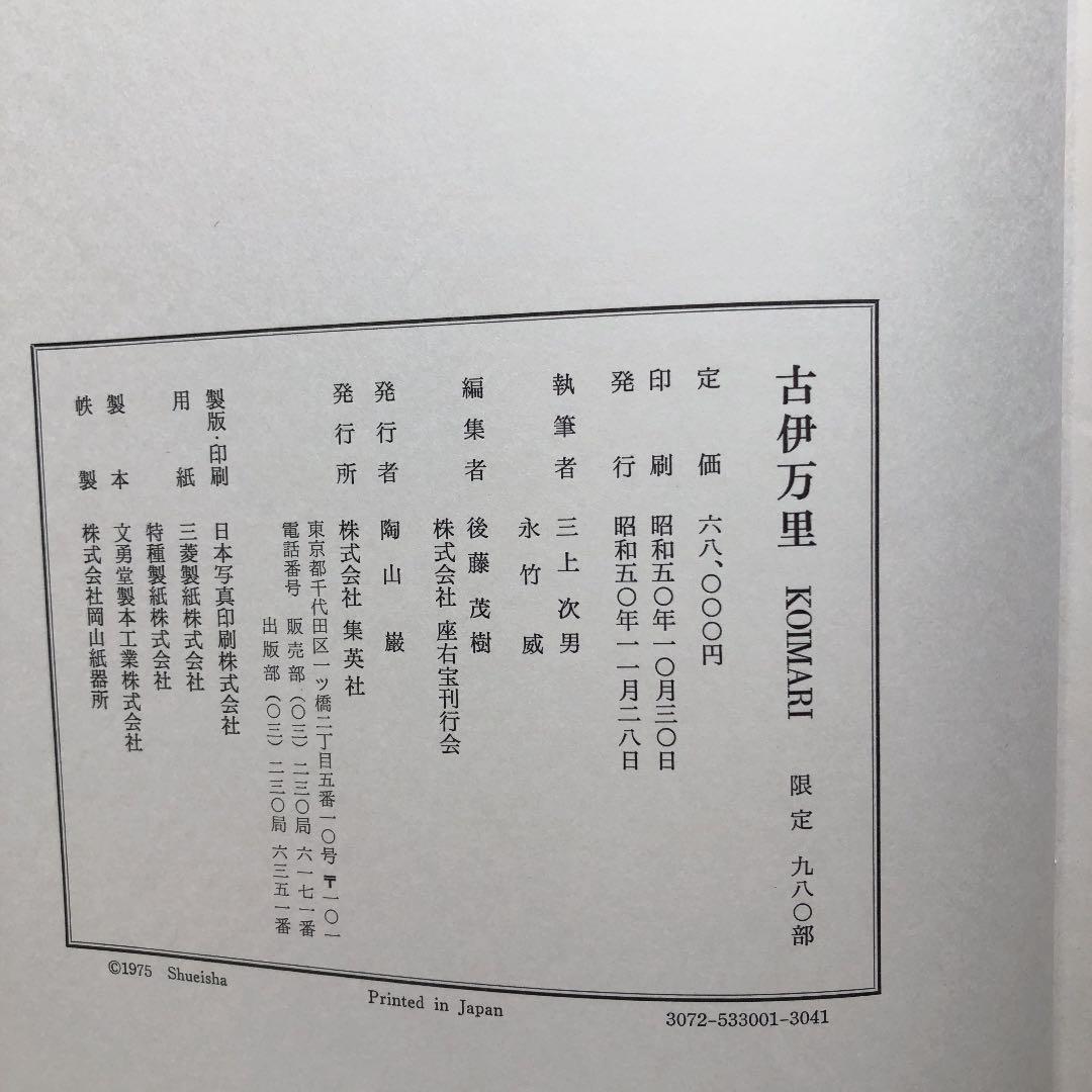 原価割れ　限定980部シリアル番号有り　古伊万里　集英社発行　定価68,000円