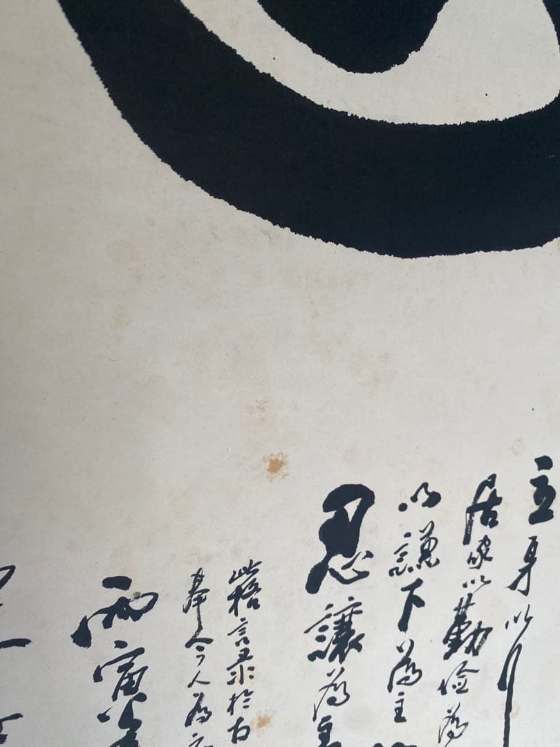 中国書家　宋世明　宋 世明　忍　墨書 掛軸 中国书画家协会