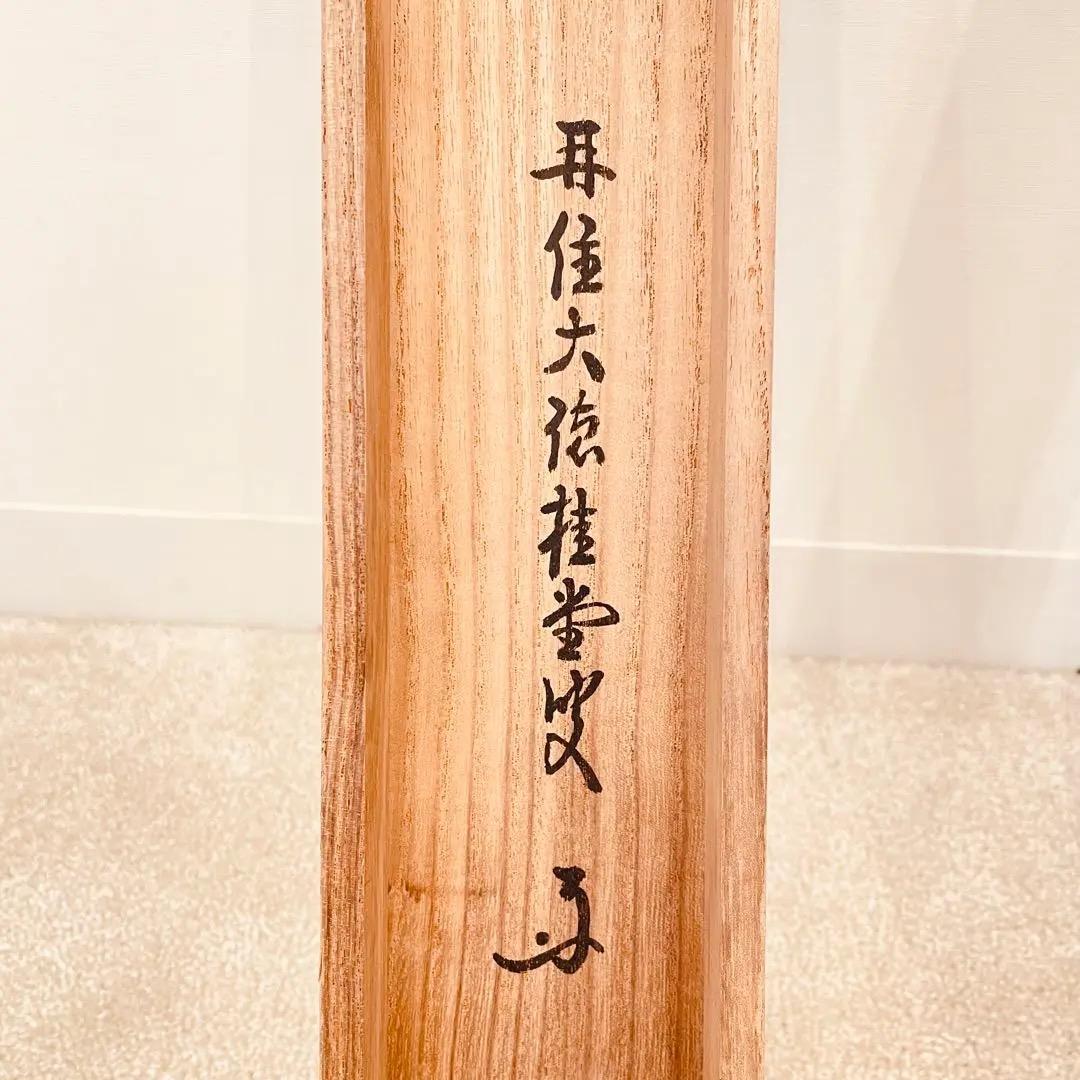 3923 吉口桂堂 「赤洒々」 共箱 肉筆 紙本 書 掛軸 臨済宗 大徳寺 禅語