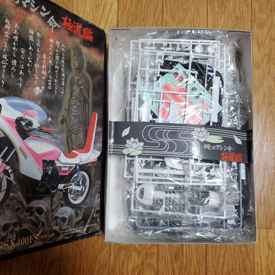 絶版希少　アオシマ 1/12 俺のマシン命 極道編 最後の爆徒 GSX400FS