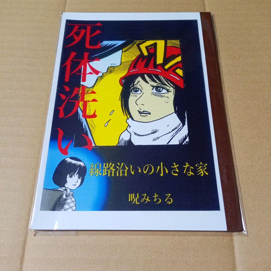 呪みちる 死体洗い/線路沿いの小さな家 新品未開封 同人誌