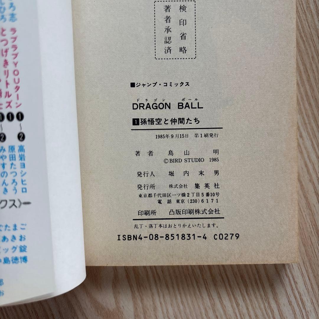【初版 】ドラゴンボール 1巻 〜22巻　第1刷発行 鳥山明 初版 集英社