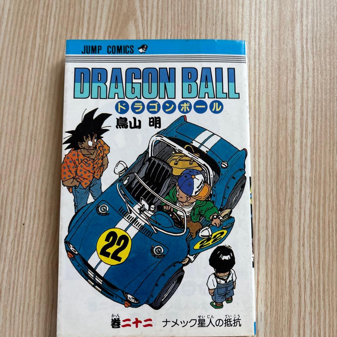 【初版 】ドラゴンボール 1巻 〜22巻　第1刷発行 鳥山明 初版 集英社