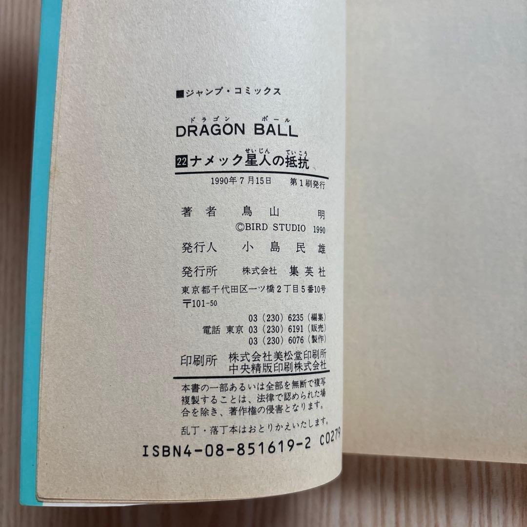 【初版 】ドラゴンボール 1巻 〜22巻　第1刷発行 鳥山明 初版 集英社