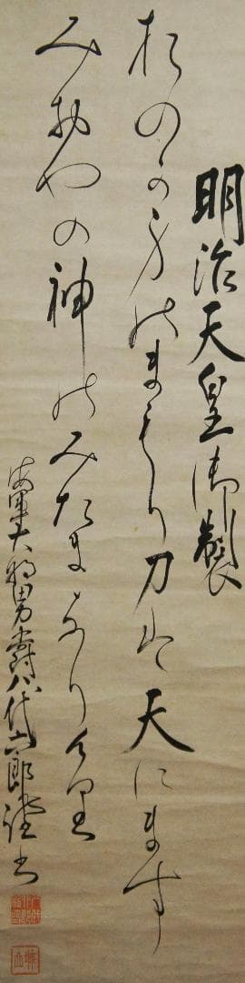 【美】　★ 明治天皇御製 ★　海軍大将 男爵 八代六郎　肉筆 紙本